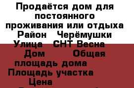 Продаётся дом для постоянного проживания или отдыха › Район ­ Черёмушки › Улица ­ СНТ Весна  › Дом ­ 42 › Общая площадь дома ­ 118 › Площадь участка ­ 600 › Цена ­ 1 100 000 - Воронежская обл., Борисоглебский р-н, Борисоглебск г. Недвижимость » Дома, коттеджи, дачи продажа   